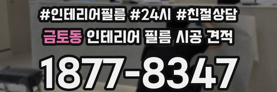 금토동 인테리어 필름 시공 견적