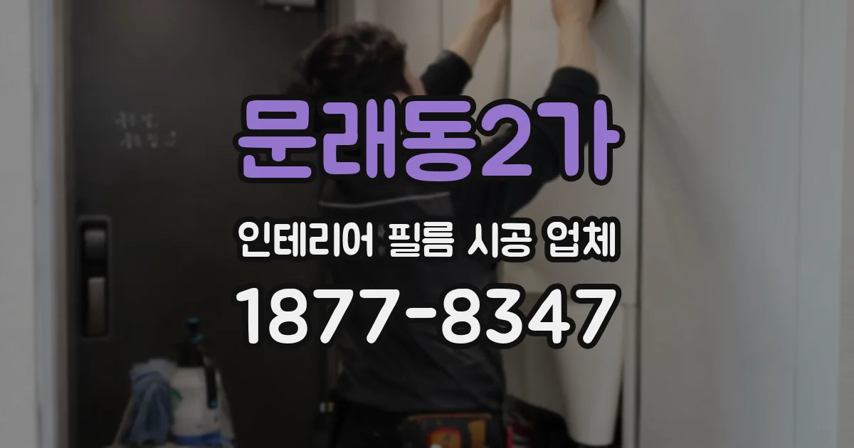 문래동2가 인테리어 필름 시공 업체