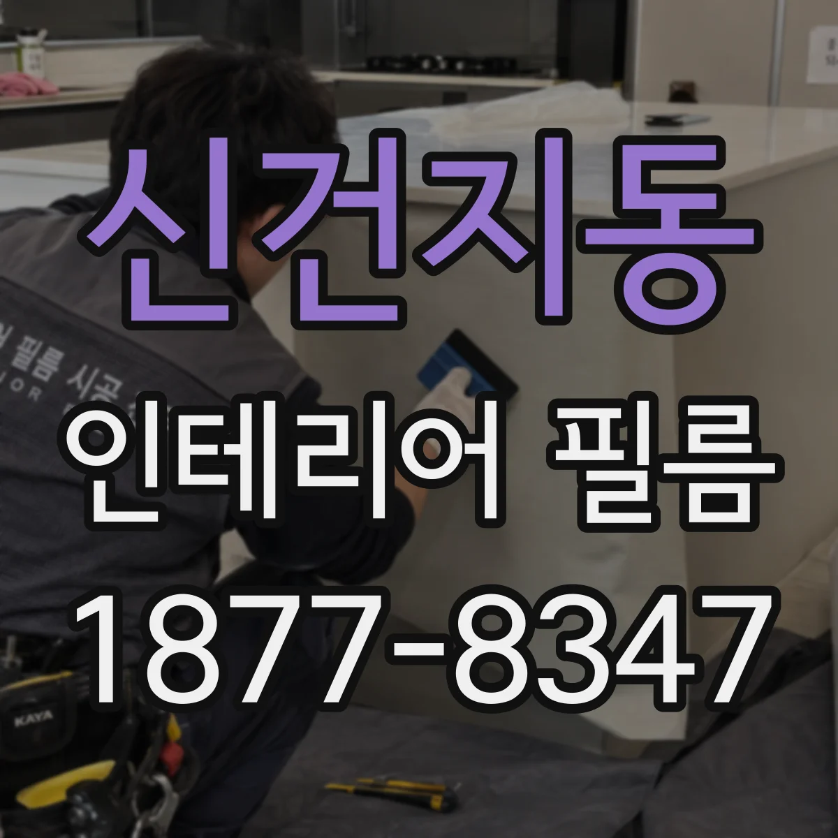 신건지동 인테리어 필름