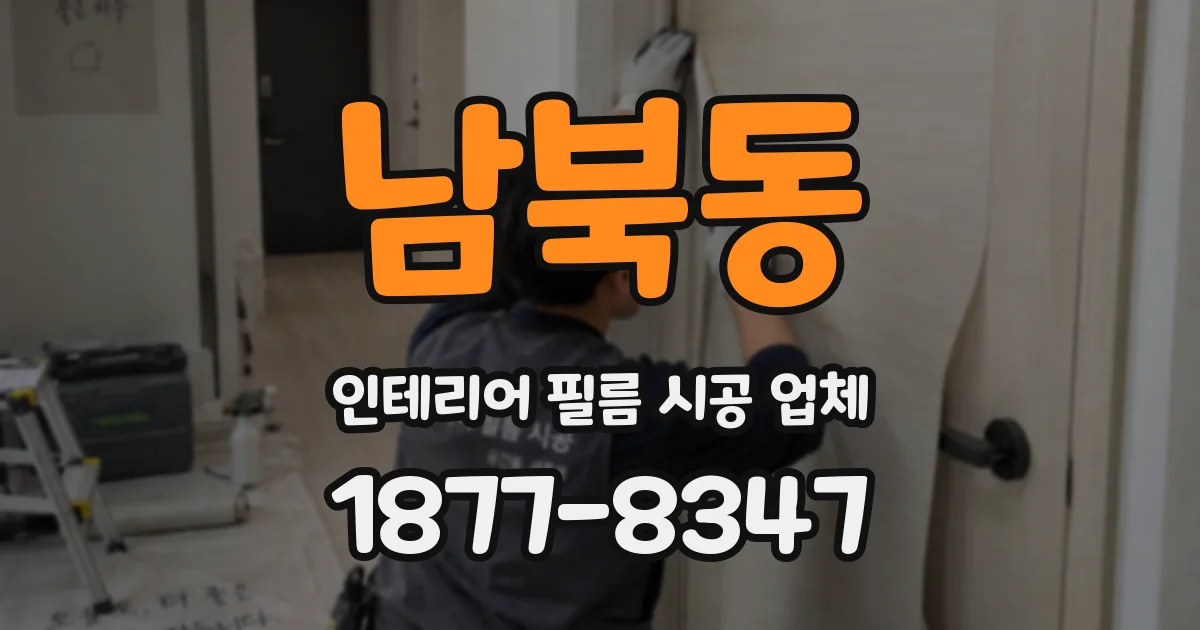 남북동 인테리어 필름 시공 업체
