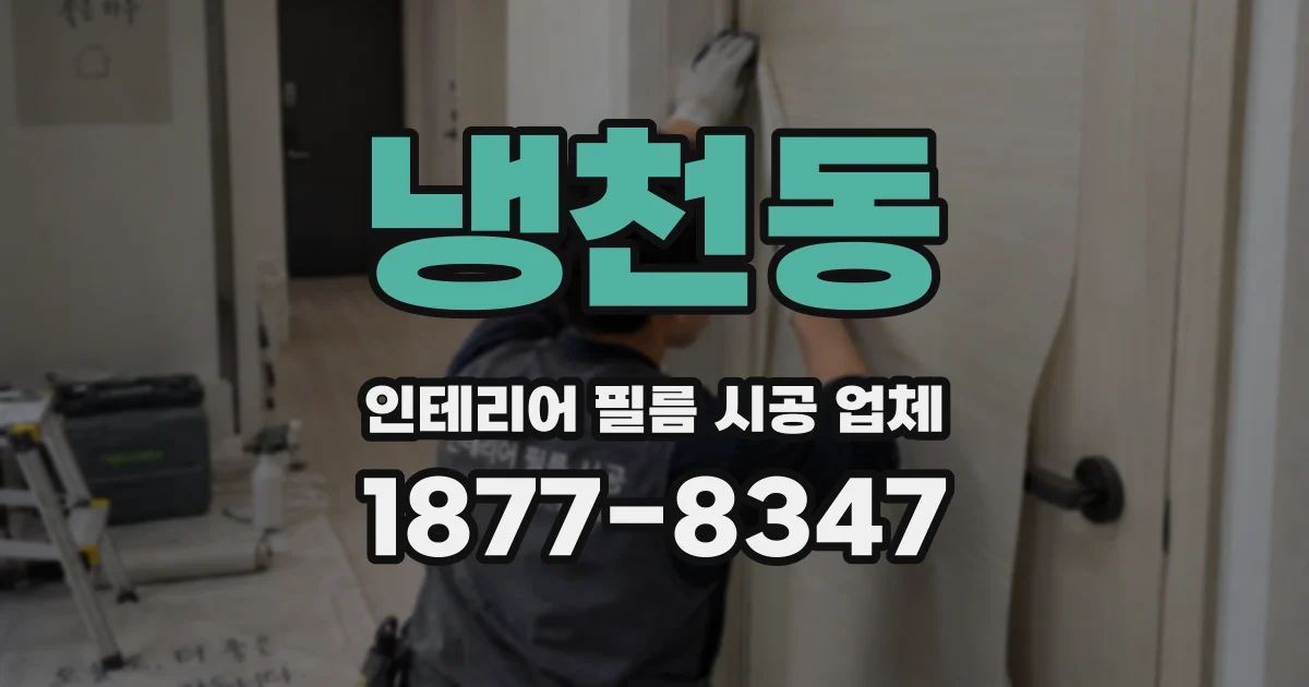 냉천동 인테리어 필름 시공 업체