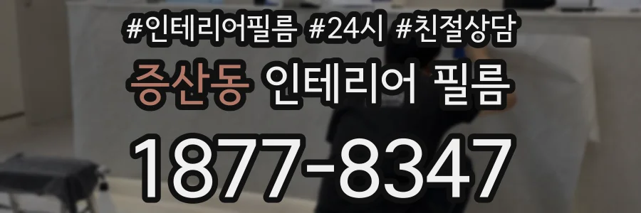 증산동 인테리어 필름