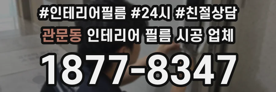 관문동 인테리어 필름 시공 업체