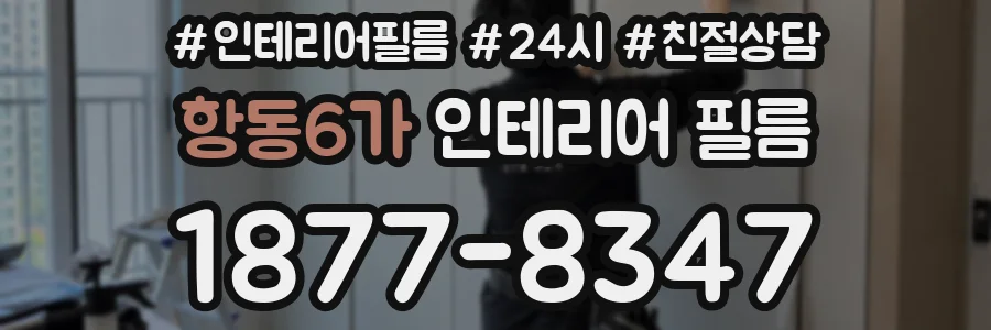 항동6가 인테리어 필름