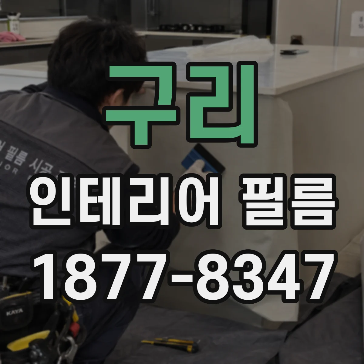 구리 인테리어 필름 롤 길이 기준으로 절감 설계하는 법