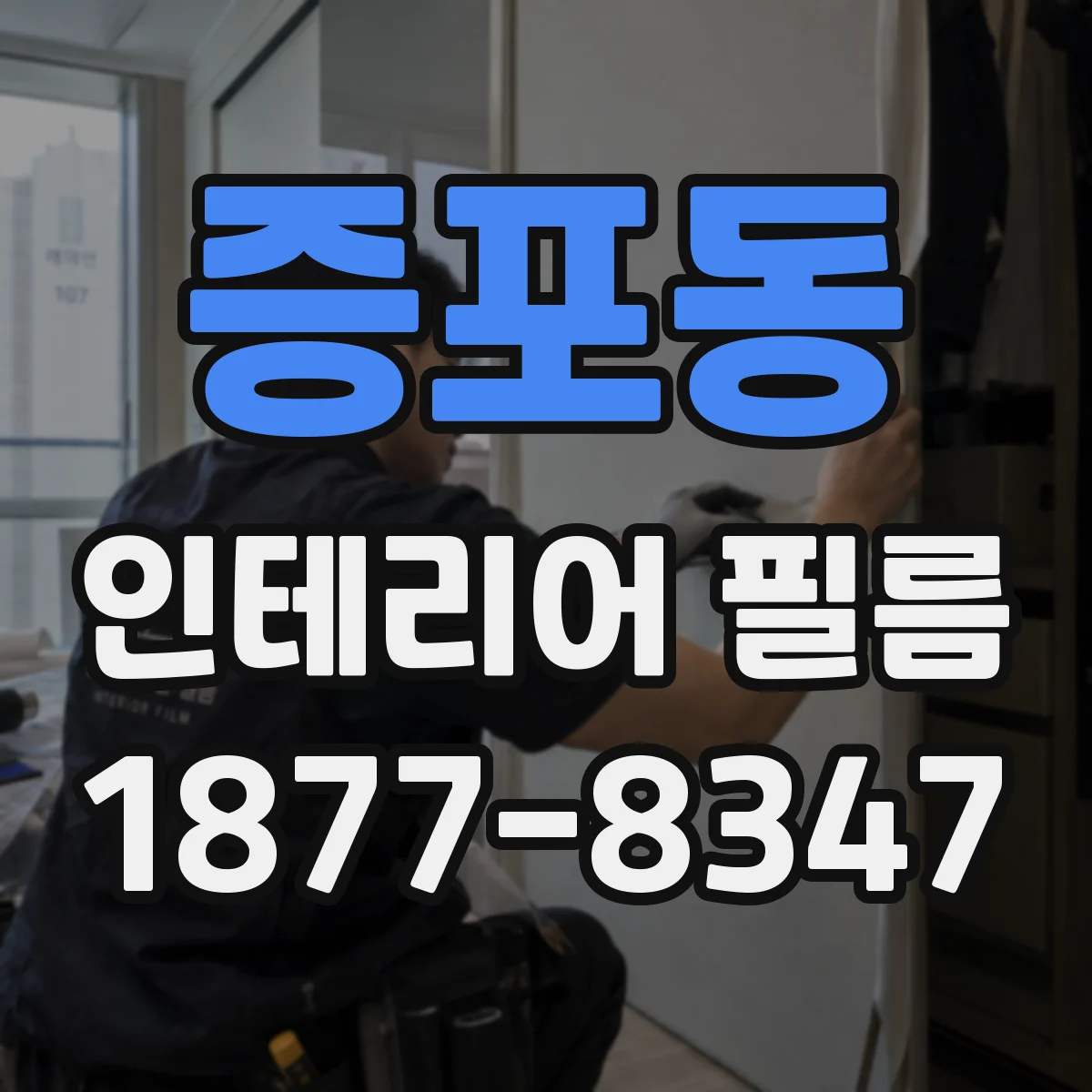 증포동 인테리어 필름