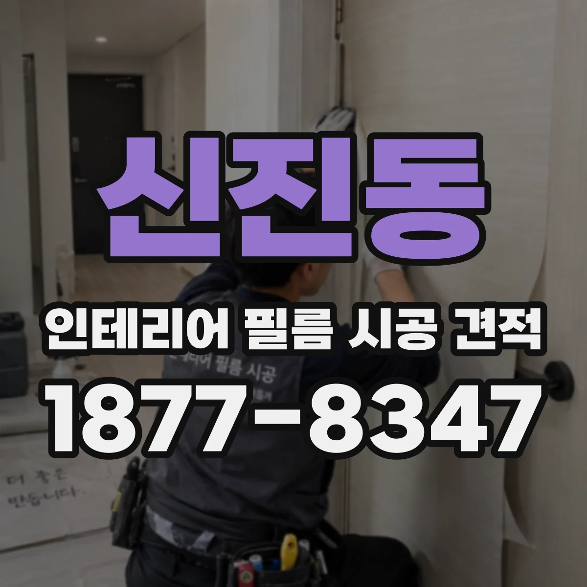 신진동 인테리어 필름 시공 견적