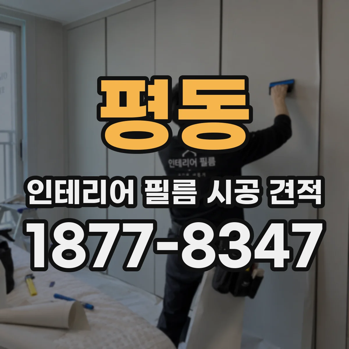 평동 인테리어 필름 시공 견적