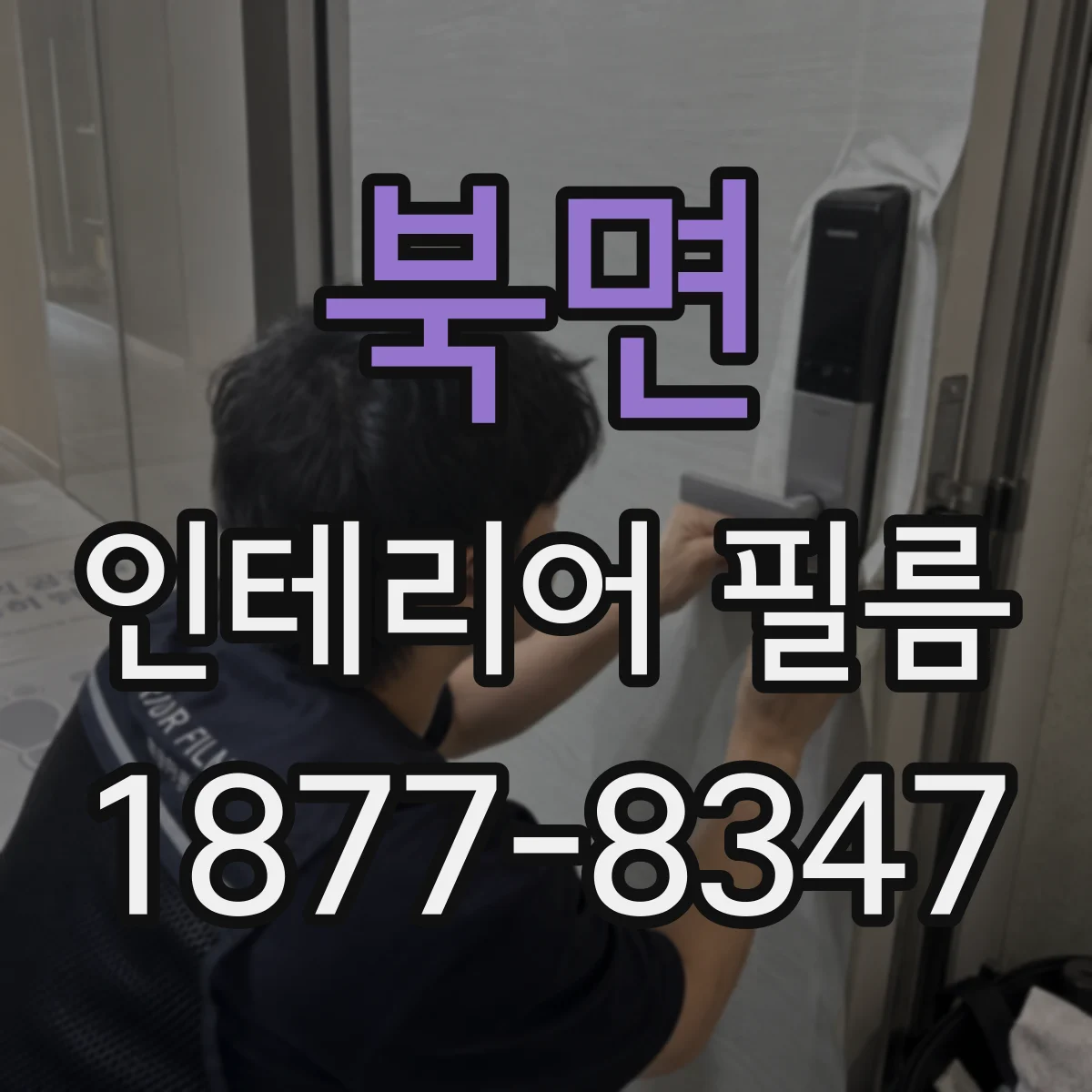 북면 인테리어 필름