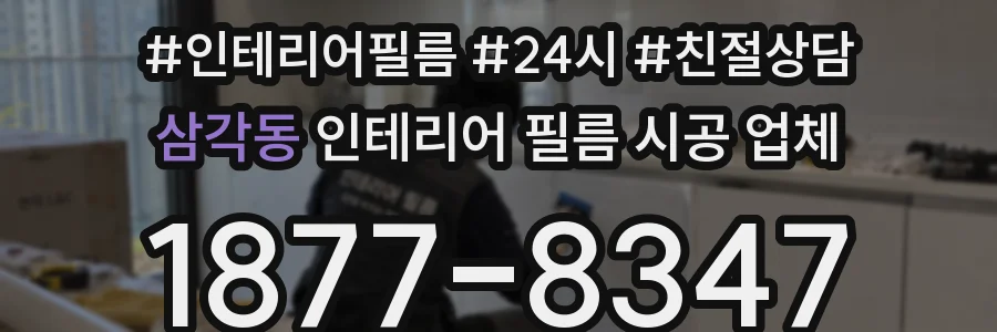 삼각동 인테리어 필름 시공 업체