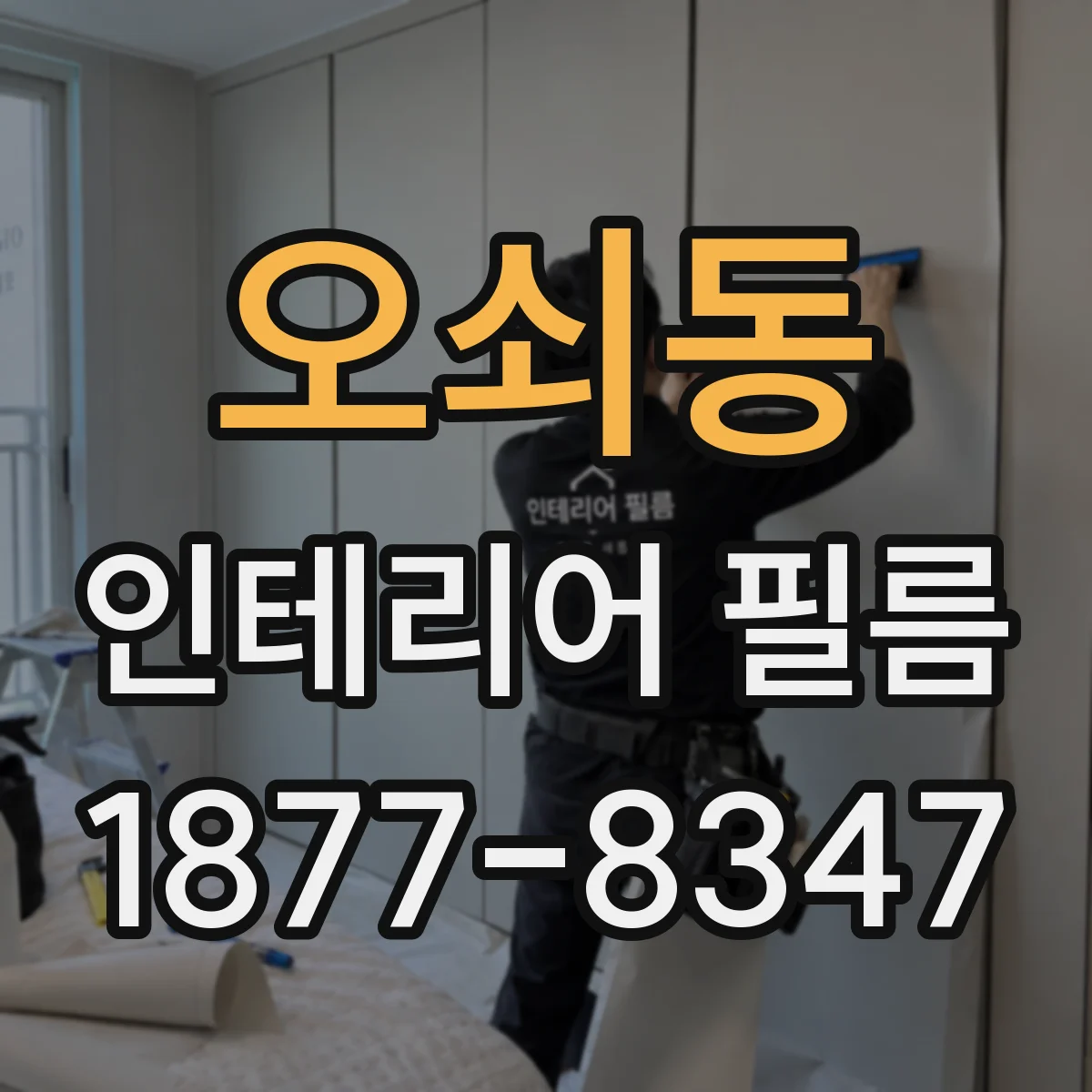 오쇠동 인테리어 필름