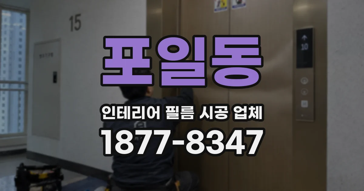 포일동 인테리어 필름 시공 업체