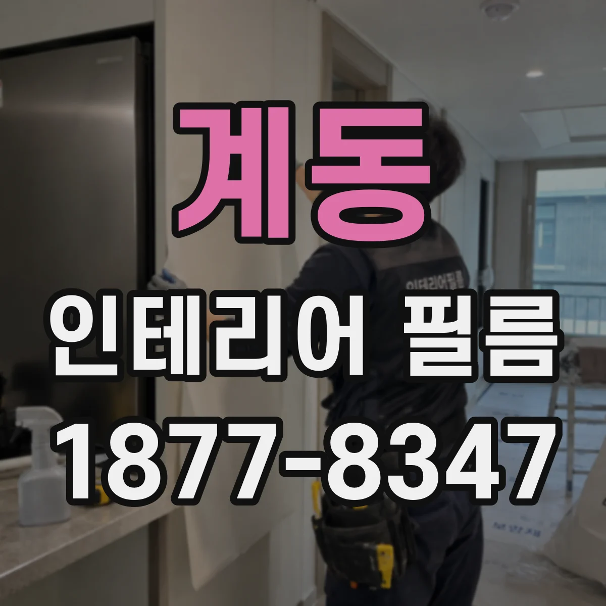 계동 인테리어 필름