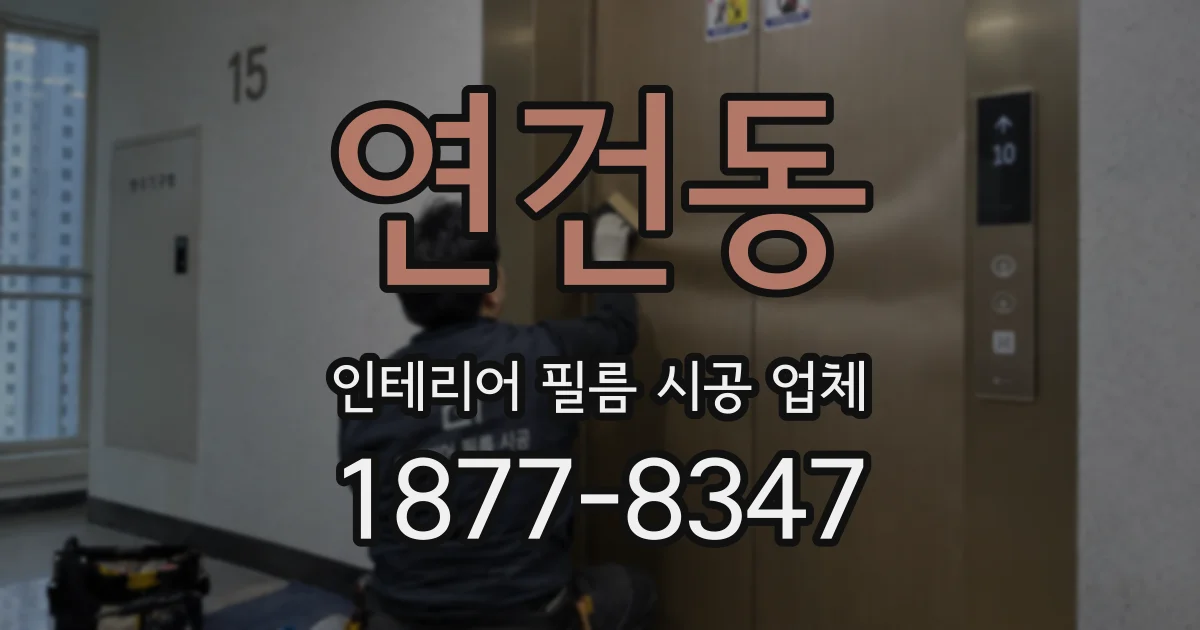연건동 인테리어 필름 시공 업체