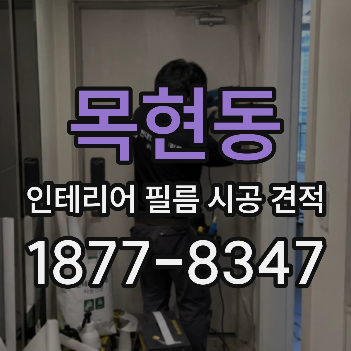 목현동 인테리어 필름 시공 견적