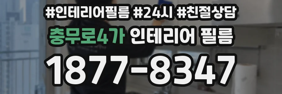 충무로4가 인테리어 필름
