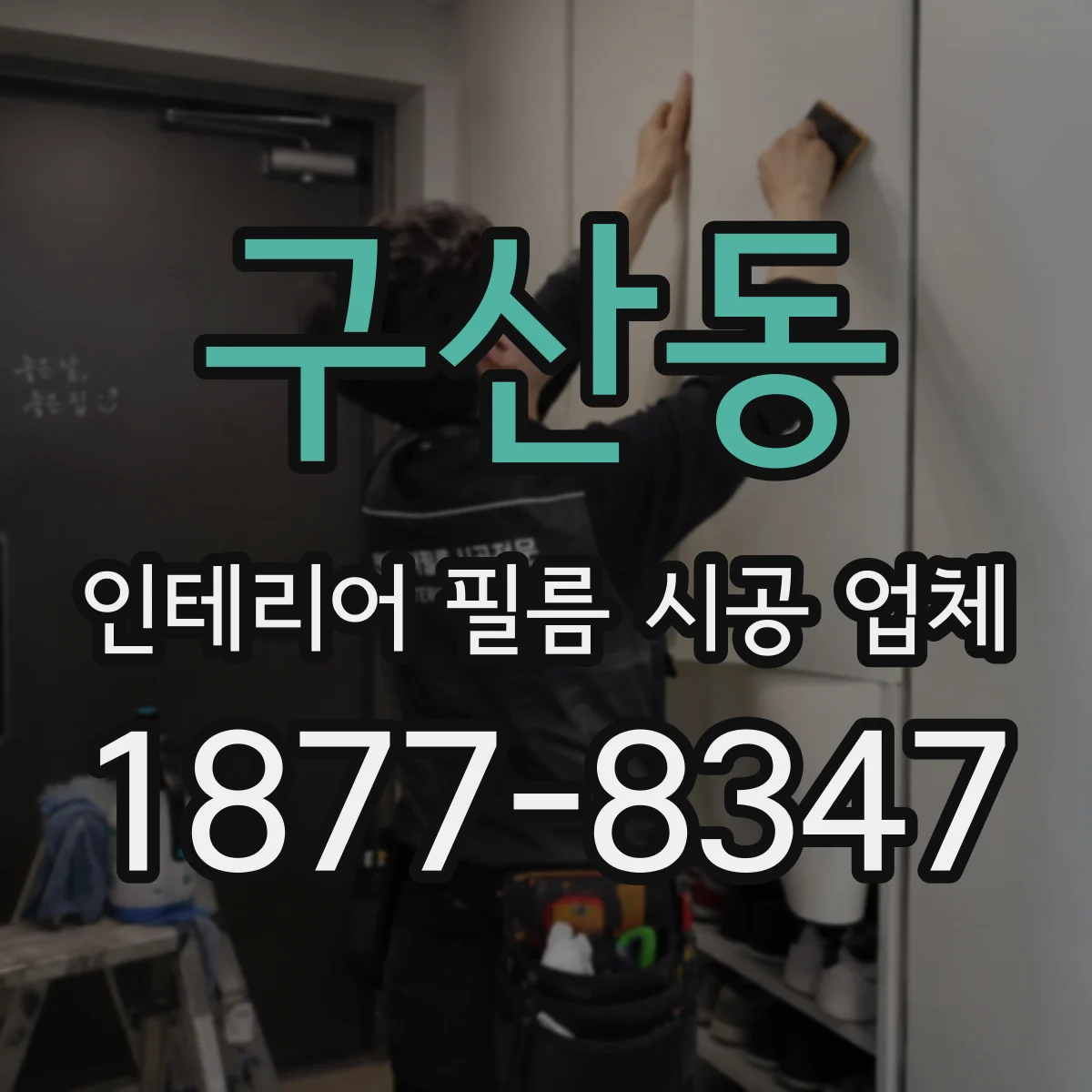 구산동 인테리어 필름 시공 업체