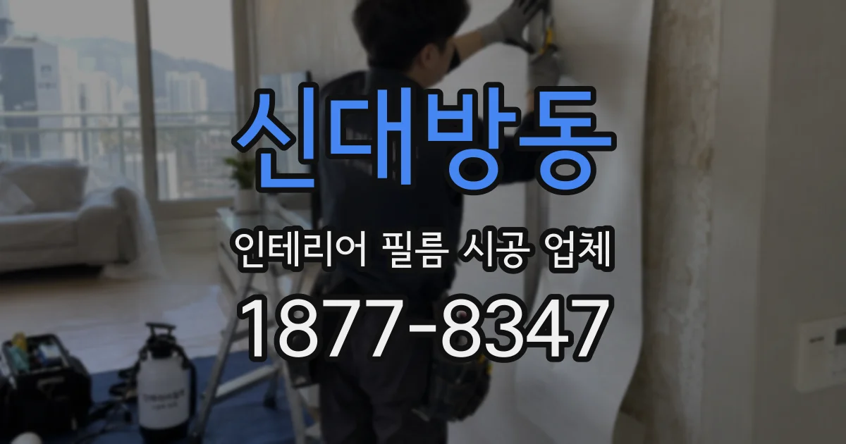신대방동 인테리어 필름 시공 업체