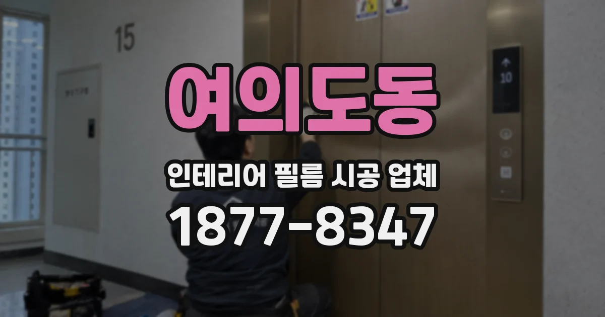 여의도동 인테리어 필름 시공 업체