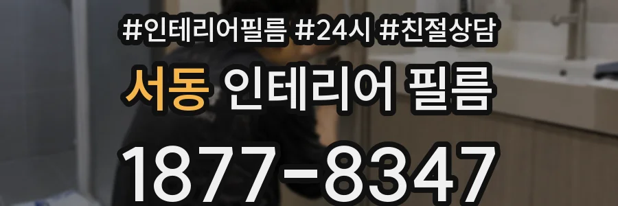 서동 인테리어 필름