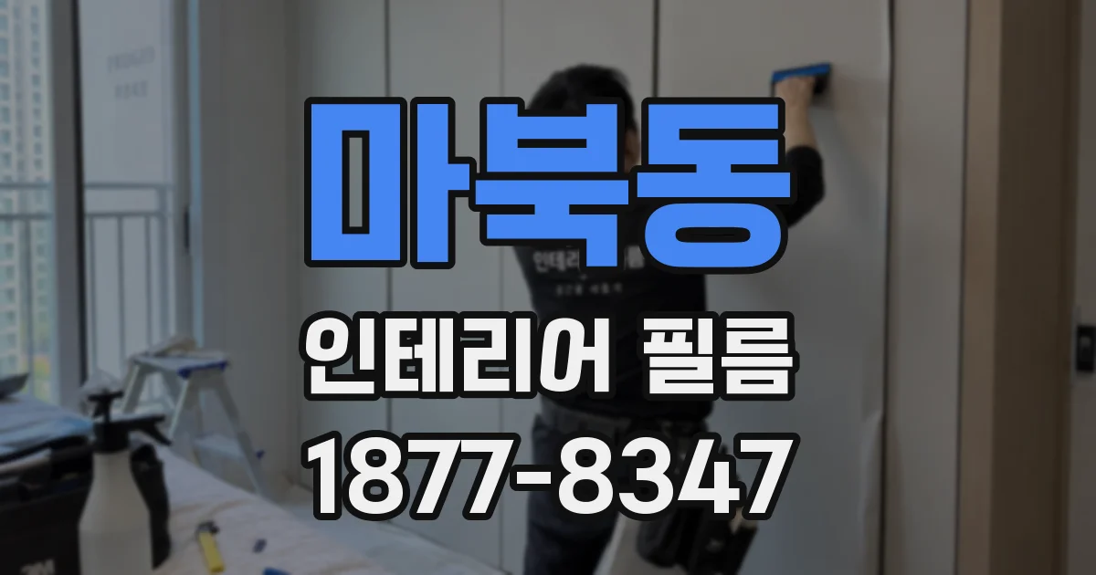 마북동 인테리어 필름