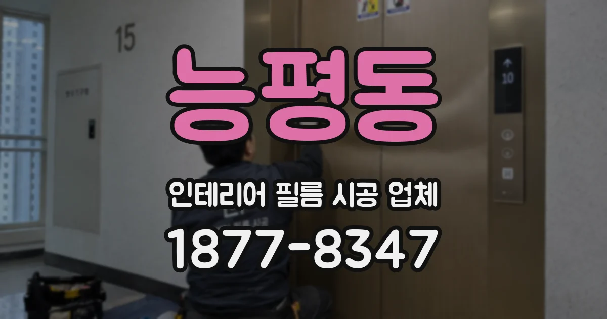 능평동 인테리어 필름 시공 업체