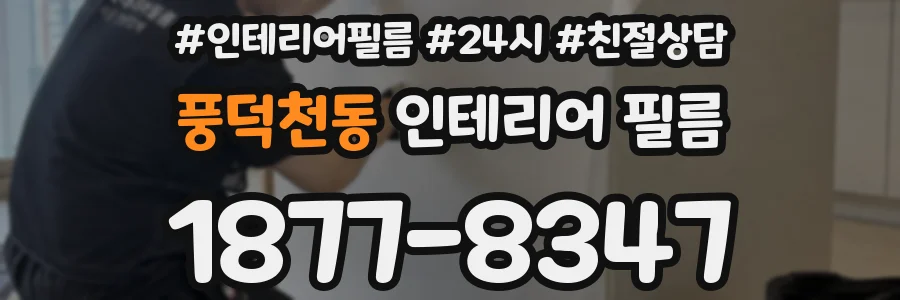 풍덕천동 인테리어 필름