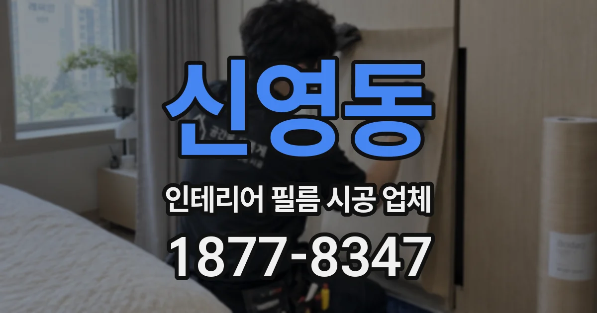 신영동 인테리어 필름 시공 업체