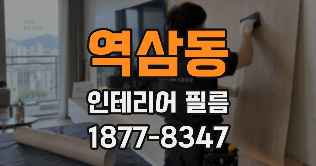 역삼동 인테리어 필름