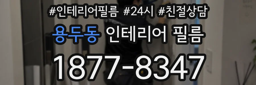 용두동 인테리어 필름