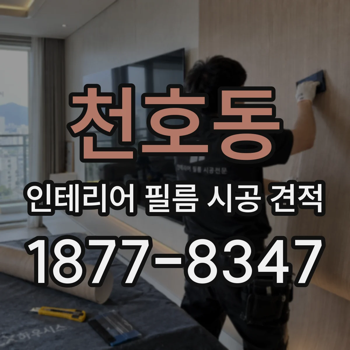 천호동 인테리어 필름 시공 견적