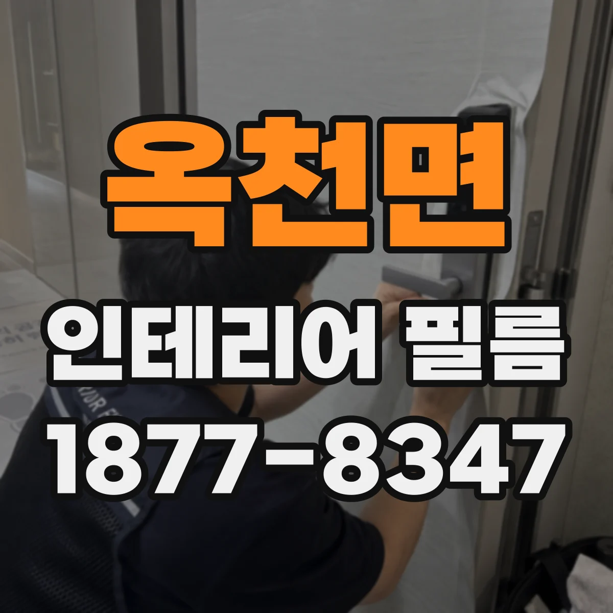 옥천면 인테리어 필름