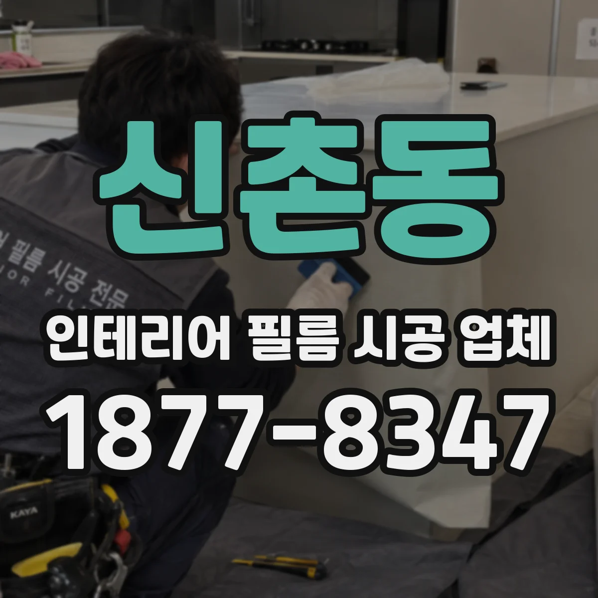 신촌동 인테리어 필름 시공 업체