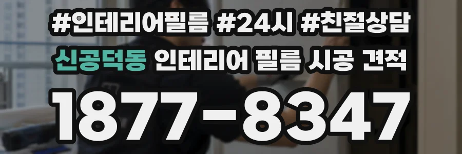 신공덕동 인테리어 필름 시공 견적