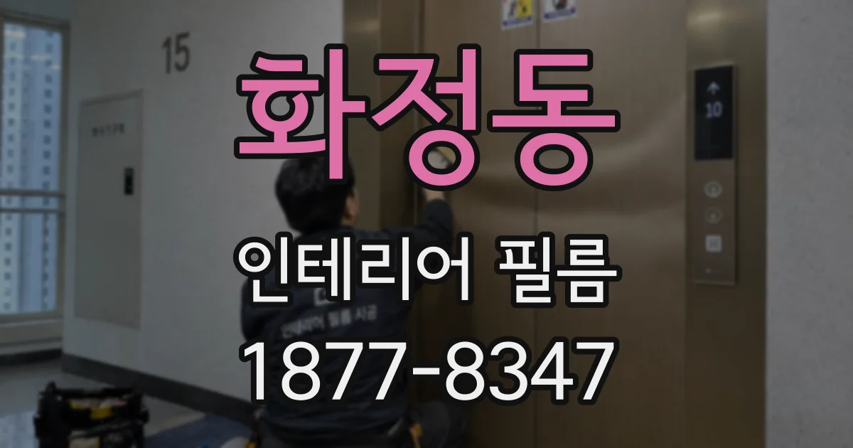 화정동 인테리어 필름