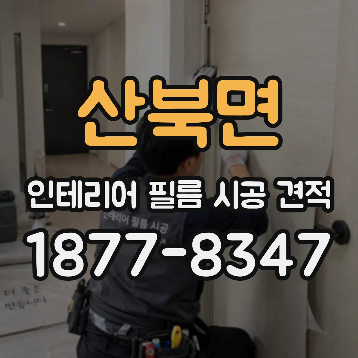 산북면 인테리어 필름 시공 견적