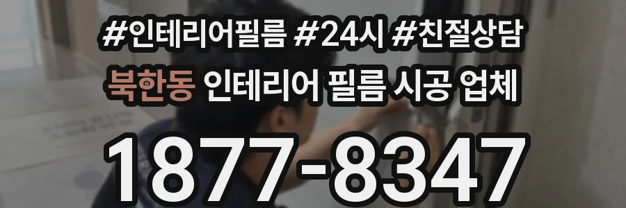 북한동 인테리어 필름 시공 업체