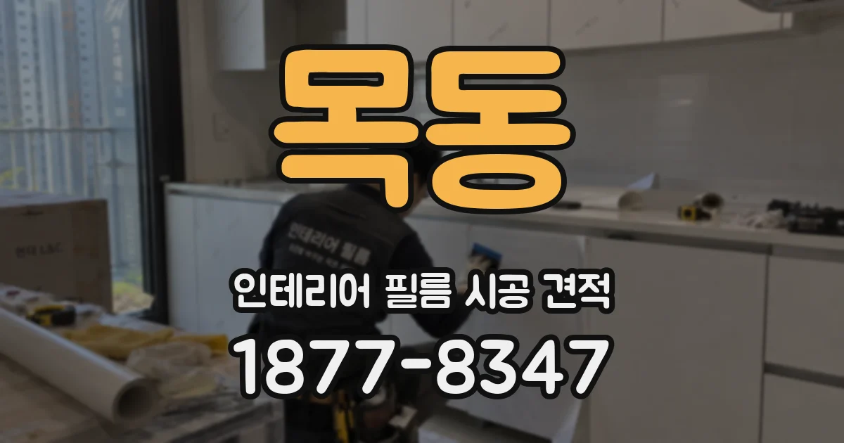 목동 인테리어 필름 시공 견적