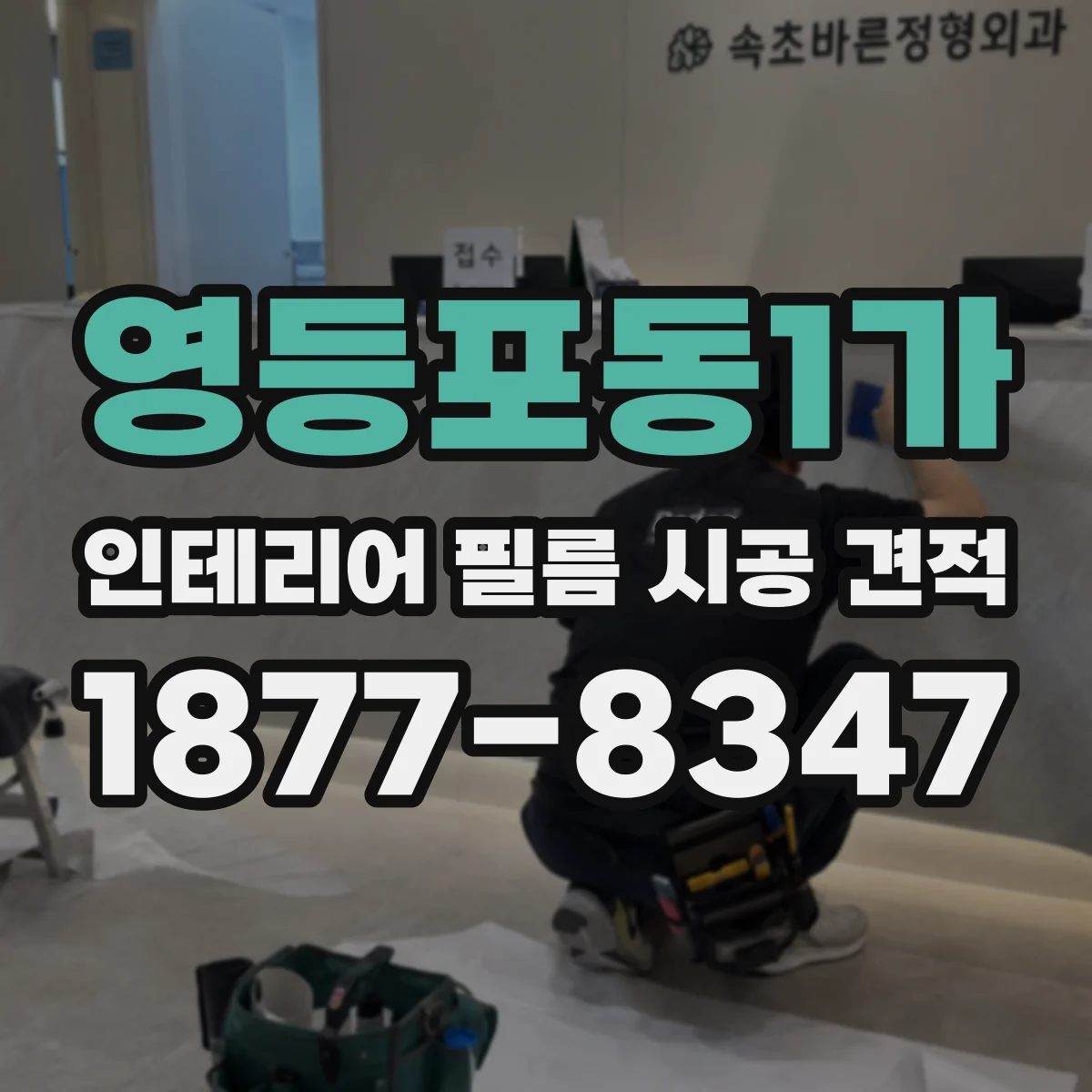 영등포동1가 인테리어 필름 시공 견적