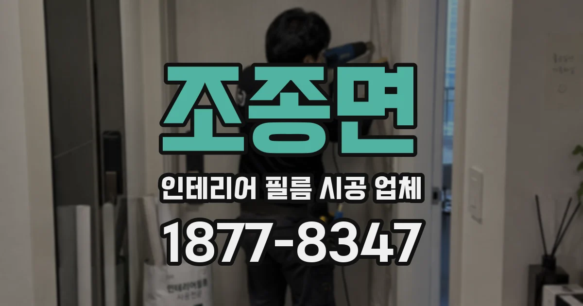 조종면 인테리어 필름 시공 업체