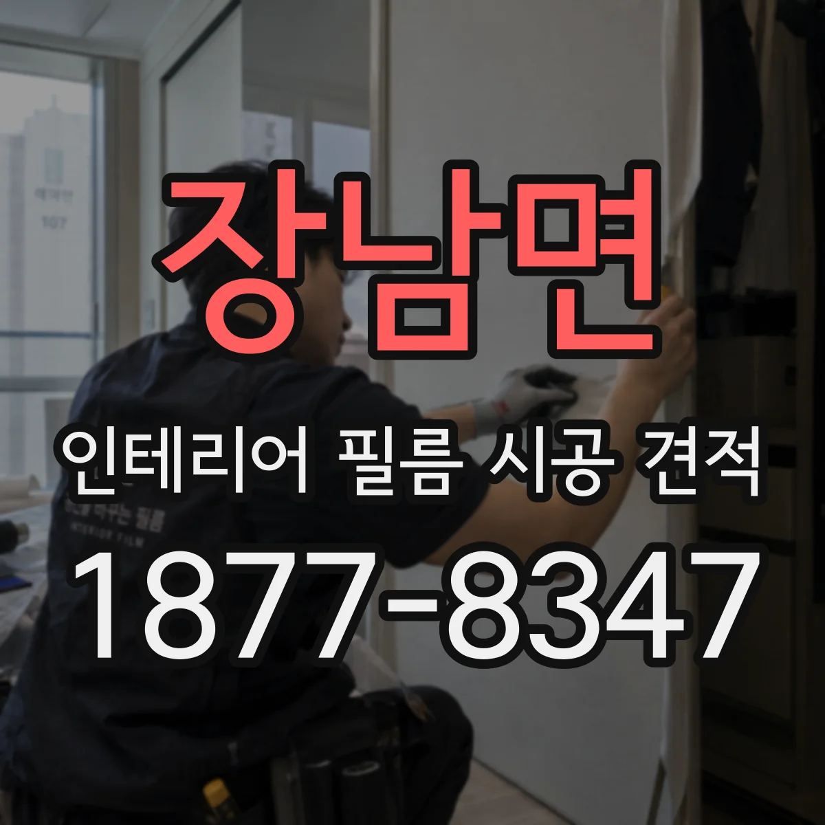 장남면 인테리어 필름 시공 견적