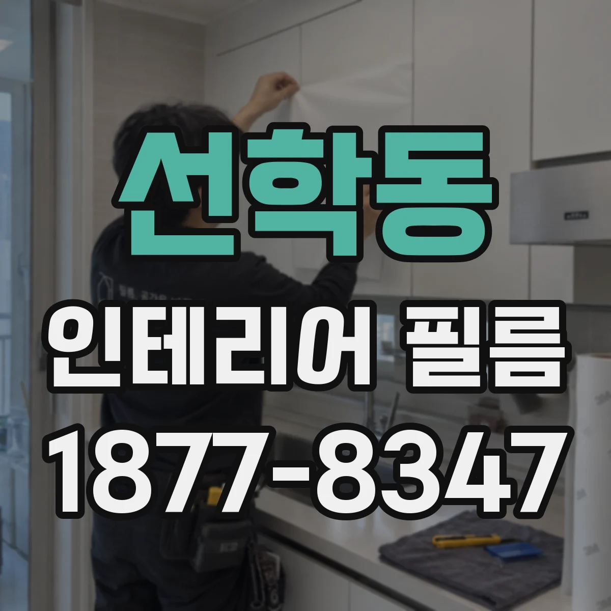 선학동 인테리어 필름