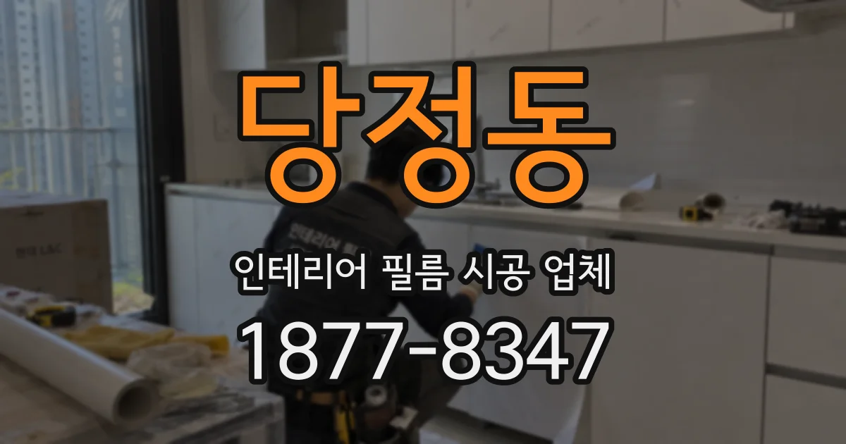당정동 인테리어 필름 시공 업체