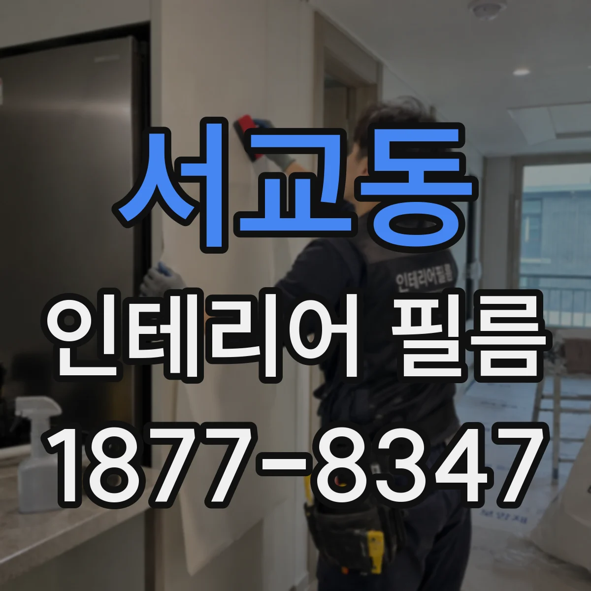 서교동 인테리어 필름
