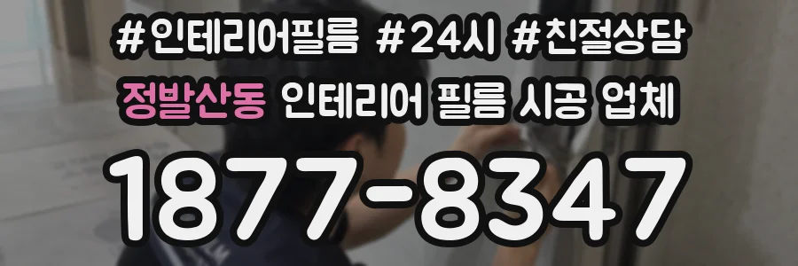 정발산동 인테리어 필름 시공 업체
