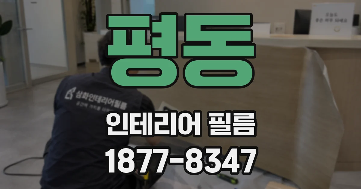 평동 인테리어 필름