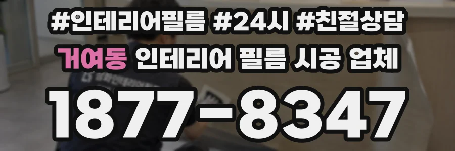 거여동 인테리어 필름 시공 업체