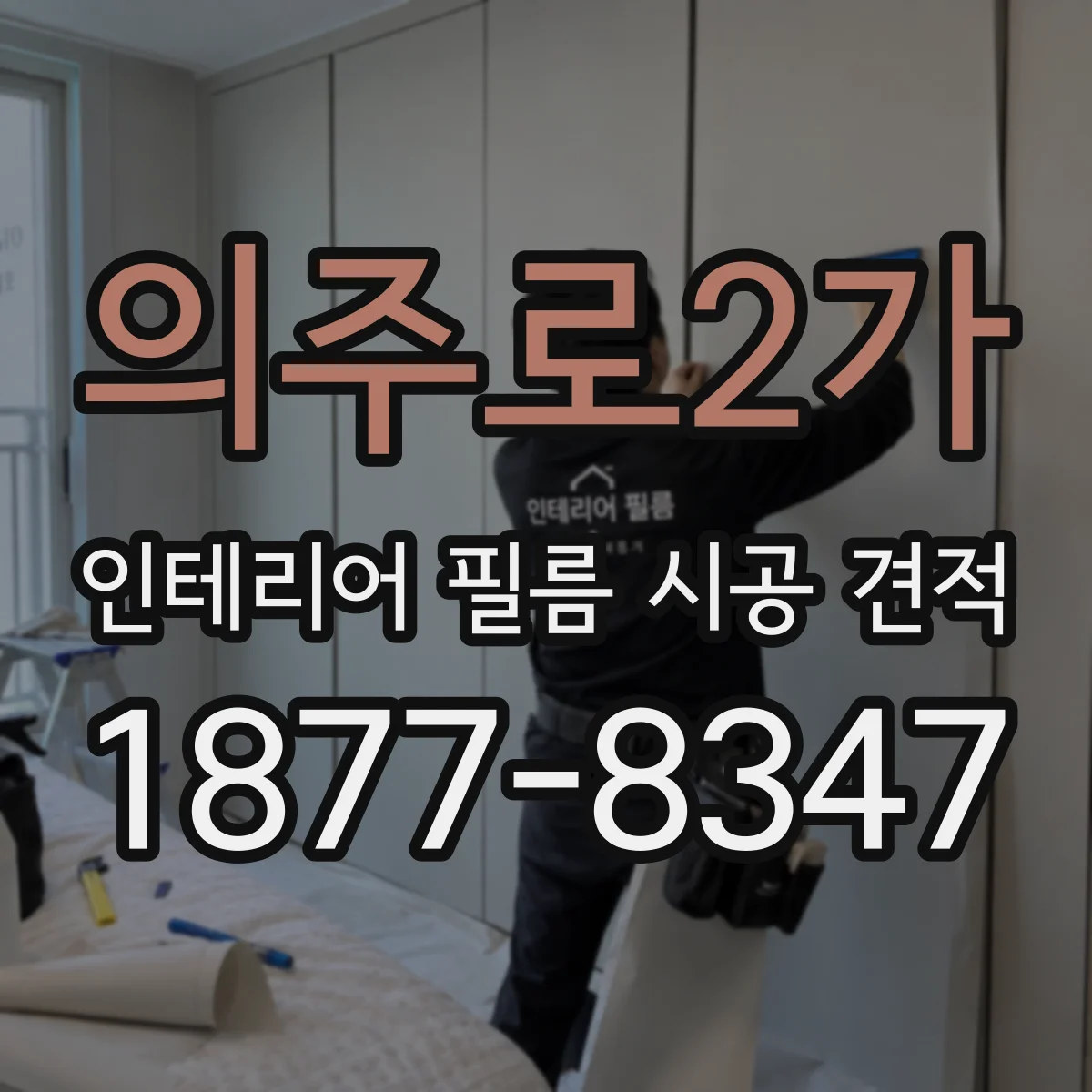 의주로2가 인테리어 필름 시공 견적