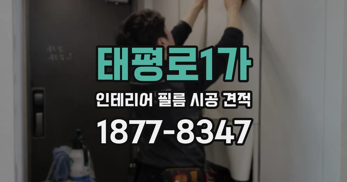 태평로1가 인테리어 필름 시공 견적
