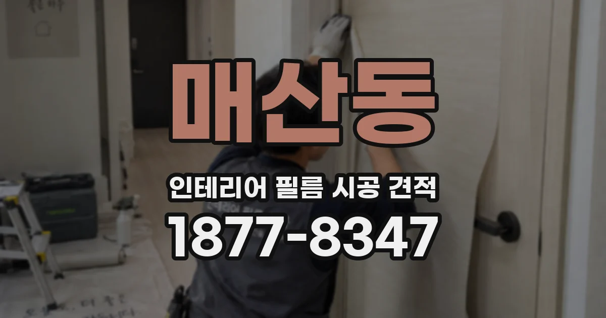 매산동 인테리어 필름 시공 견적